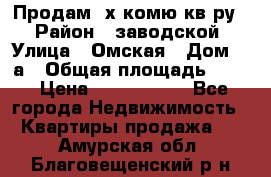 Продам 2х комю кв-ру  › Район ­ заводской › Улица ­ Омская › Дом ­ 1а › Общая площадь ­ 50 › Цена ­ 1 750 000 - Все города Недвижимость » Квартиры продажа   . Амурская обл.,Благовещенский р-н